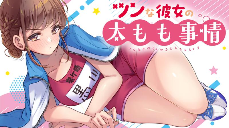 My Tsundere Girlfriend's Thick Thighs Situation