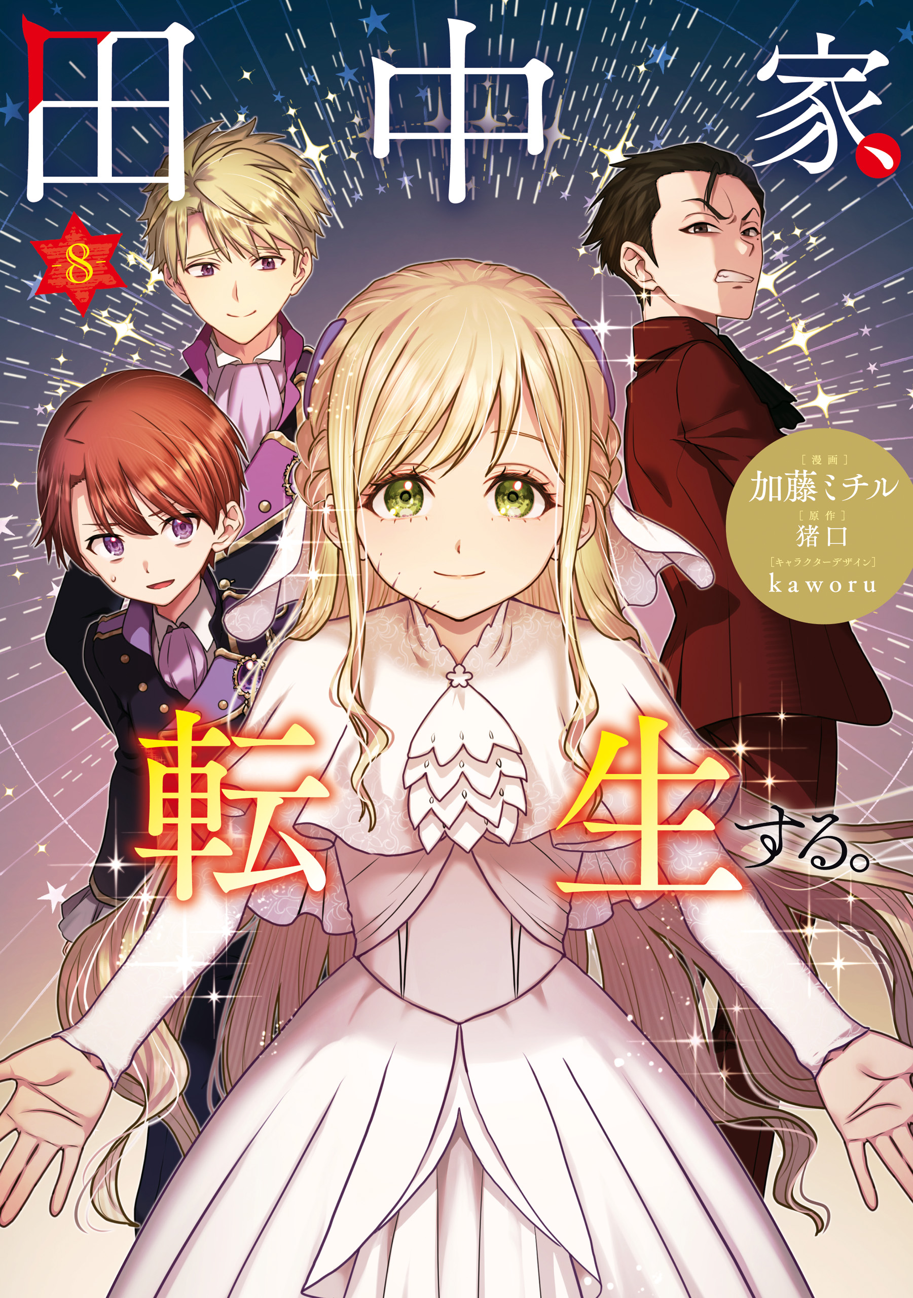 The Tanaka Family Reincarnates