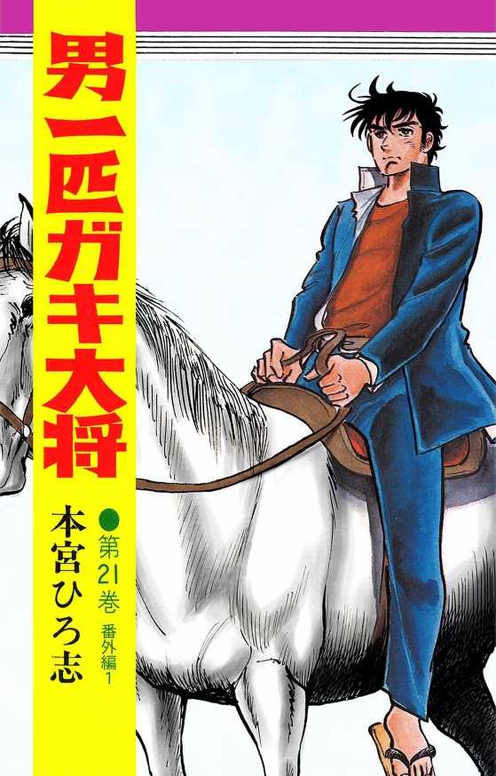 Otoko Ippiki Gaki Daisho