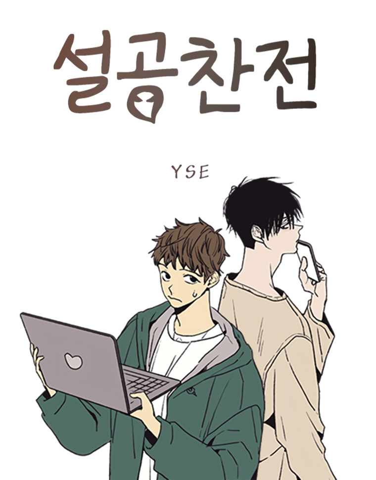 The Spooky Love Tale of Seol Gongchan