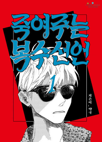 죽여주는 복수선언