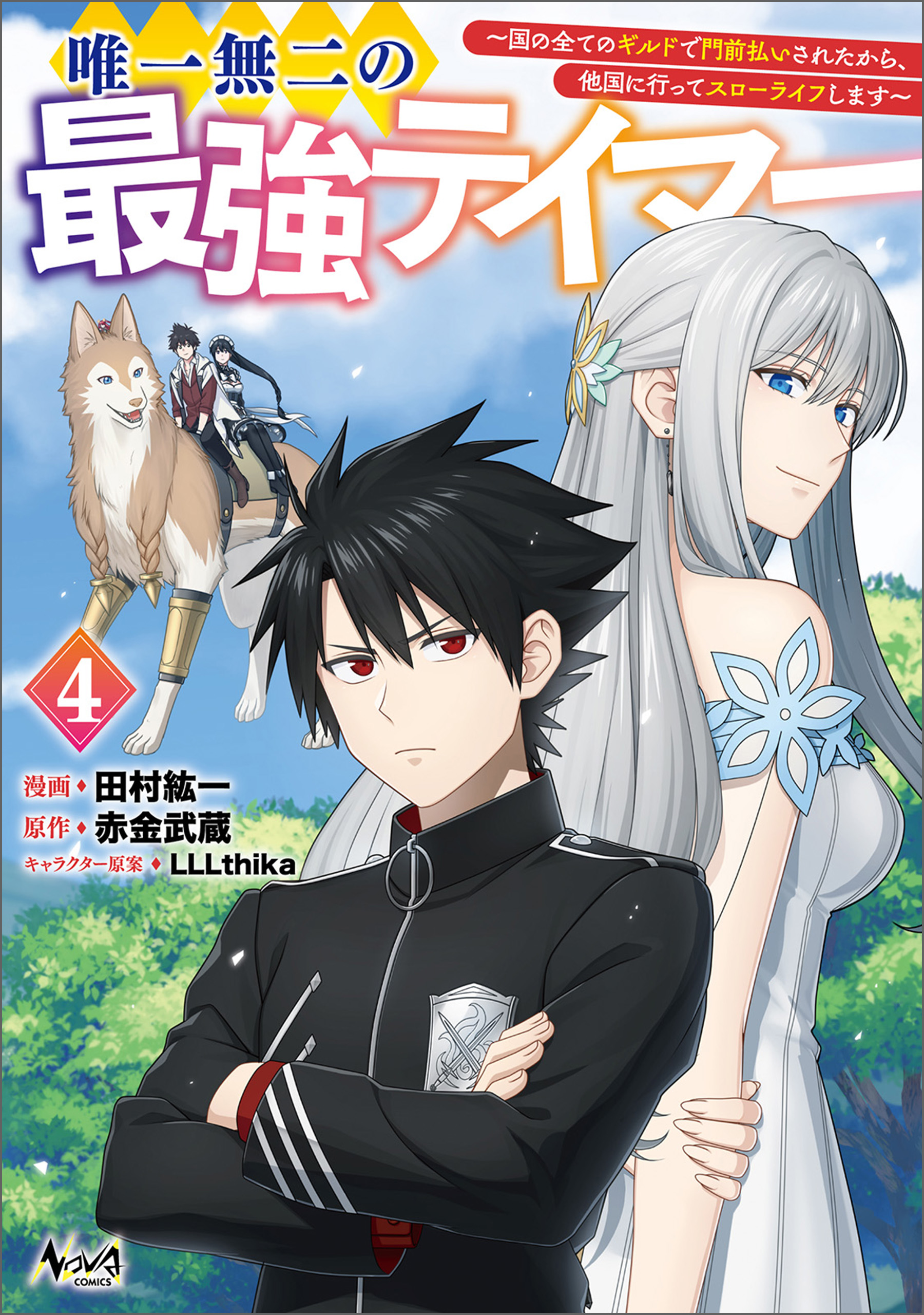 The Strongest Tamer: Rejected by Every Guild in the Kingdom, so I Moved Abroad for a Slow Life