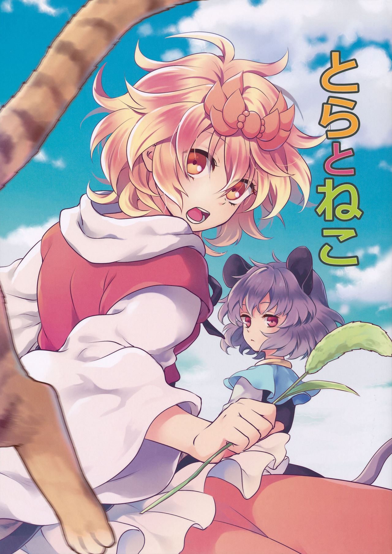 Tigers and Cats (Touhou Project)