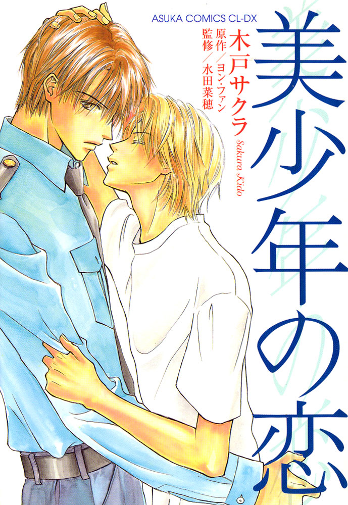 美少年の恋