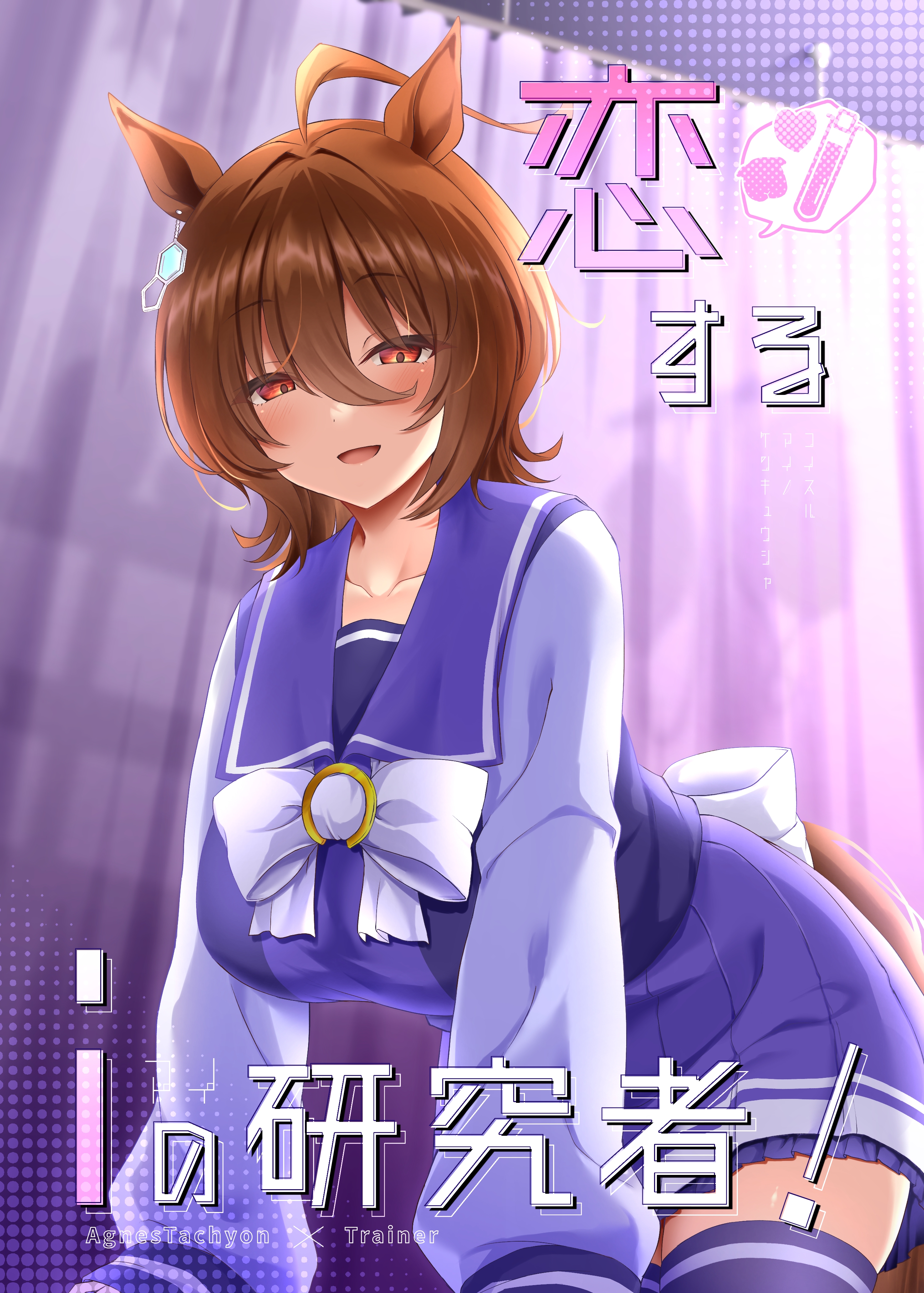 Uma Musume Pretty Derby - My Lovely Researcher (Doujinshi)