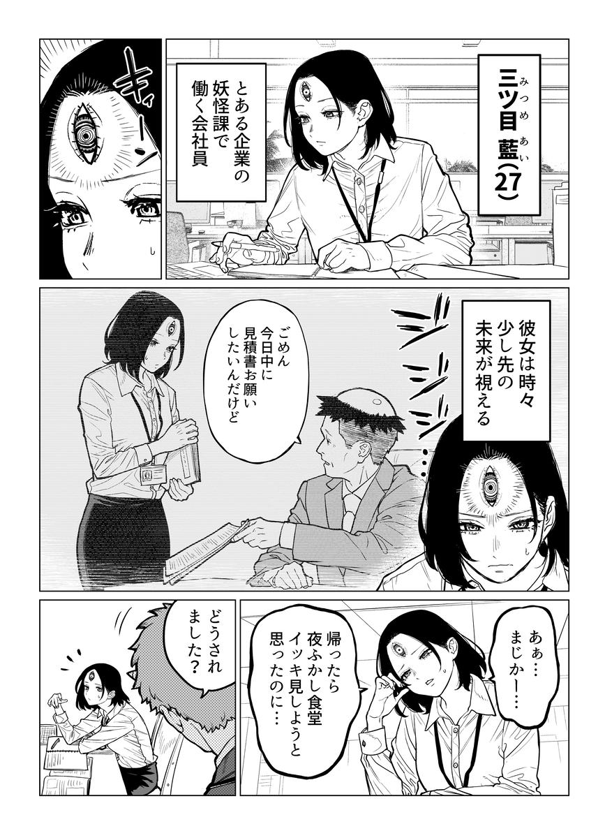 A Story about Mitsume, an Employee Who Can See a Little Bit into the Future