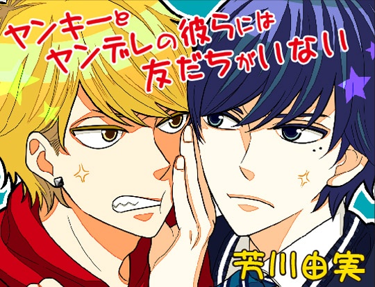 ヤンキーとヤンデレの彼らには友だちがいない