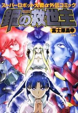 Steel Saviors: Super Robot Wars α Side Story Comic