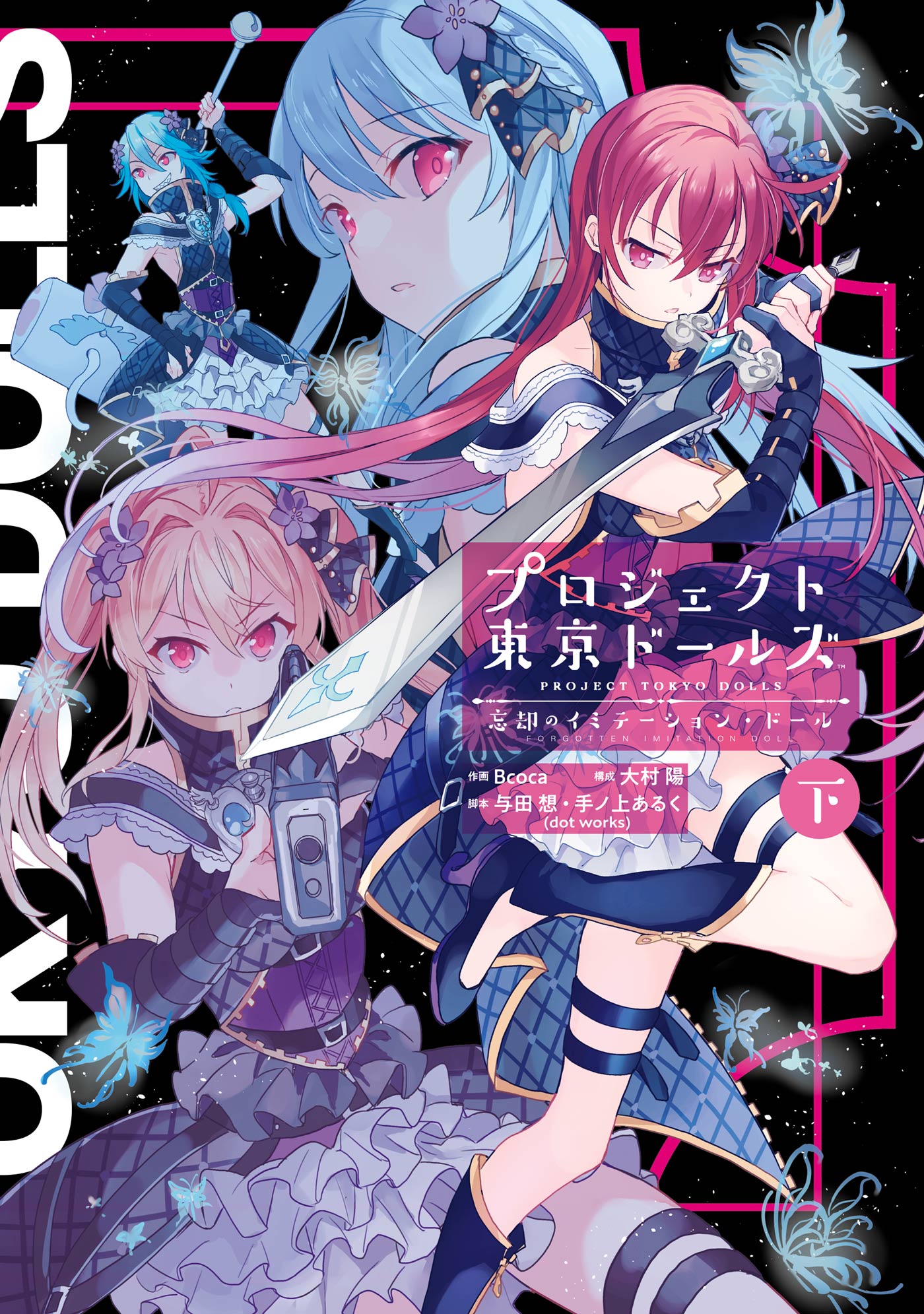 Project Tokyo Dolls - Bōkyaku no Imitēshon Dōru