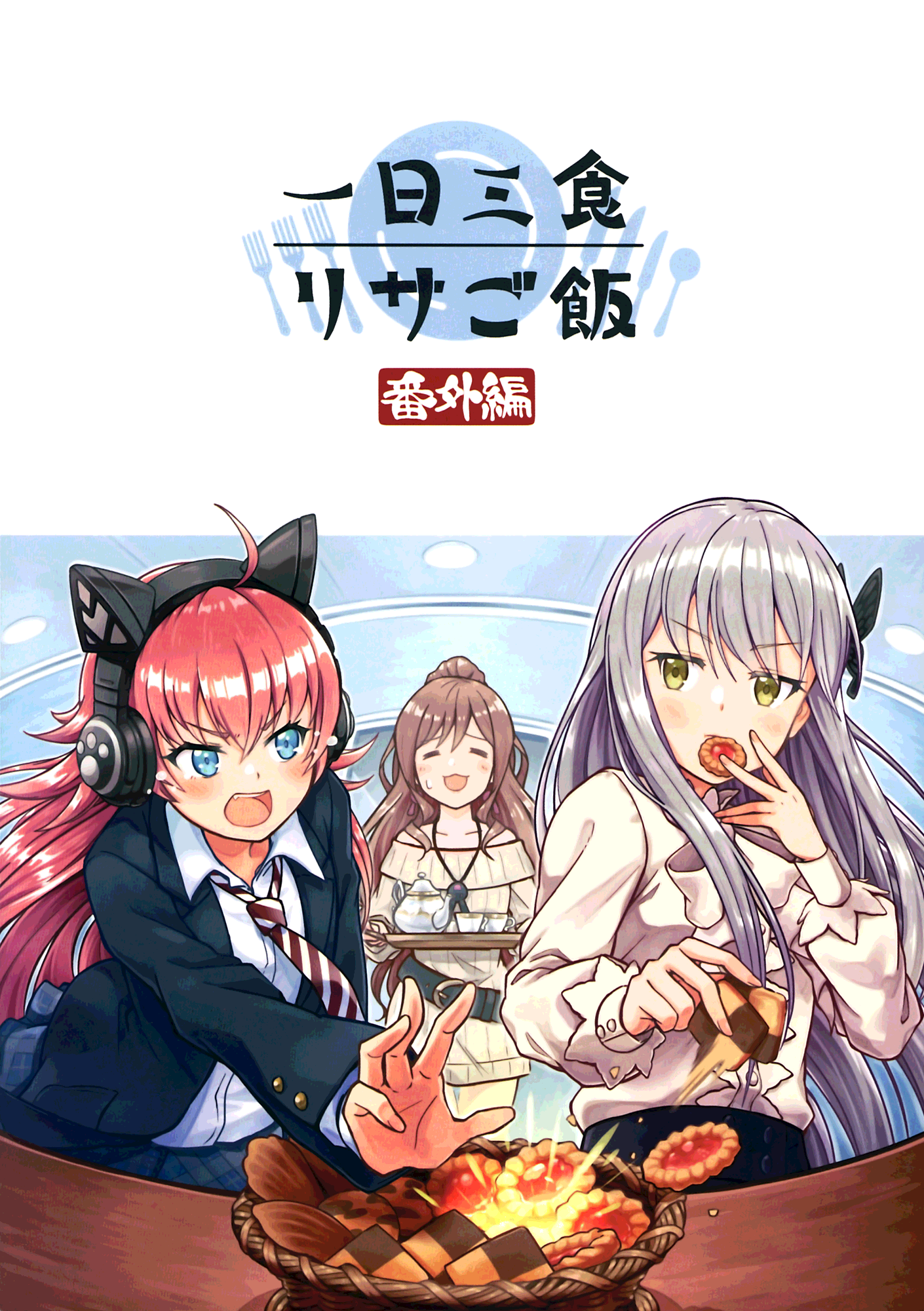 一日三食リサご飯番外編