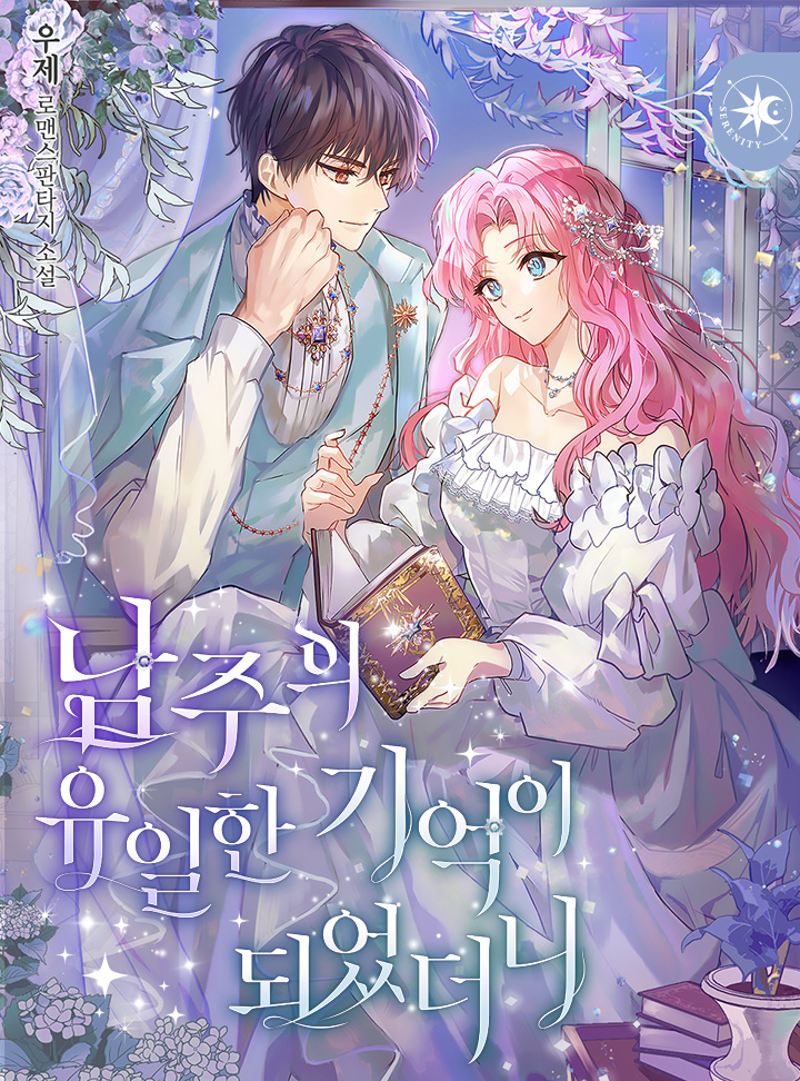 I Became the Male Lead's Only Memory (Promo)