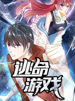 逃命游戏