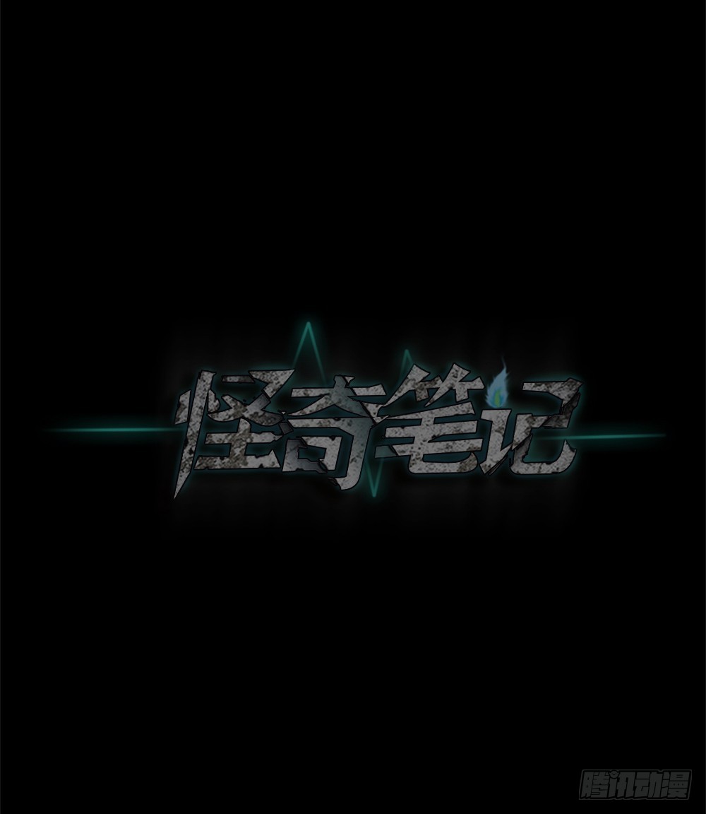 怪奇笔记