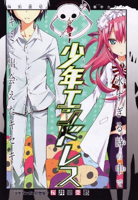 少年エンドレス