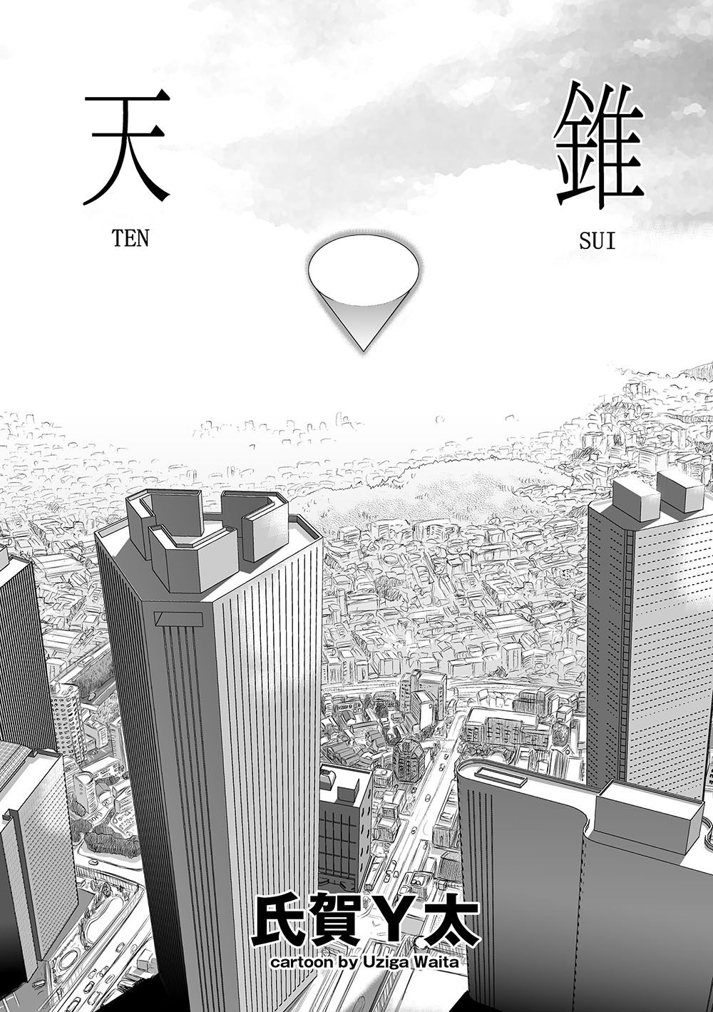 天錐