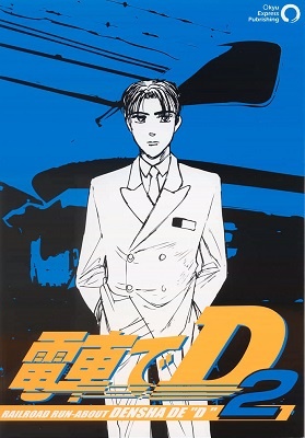 電車でD