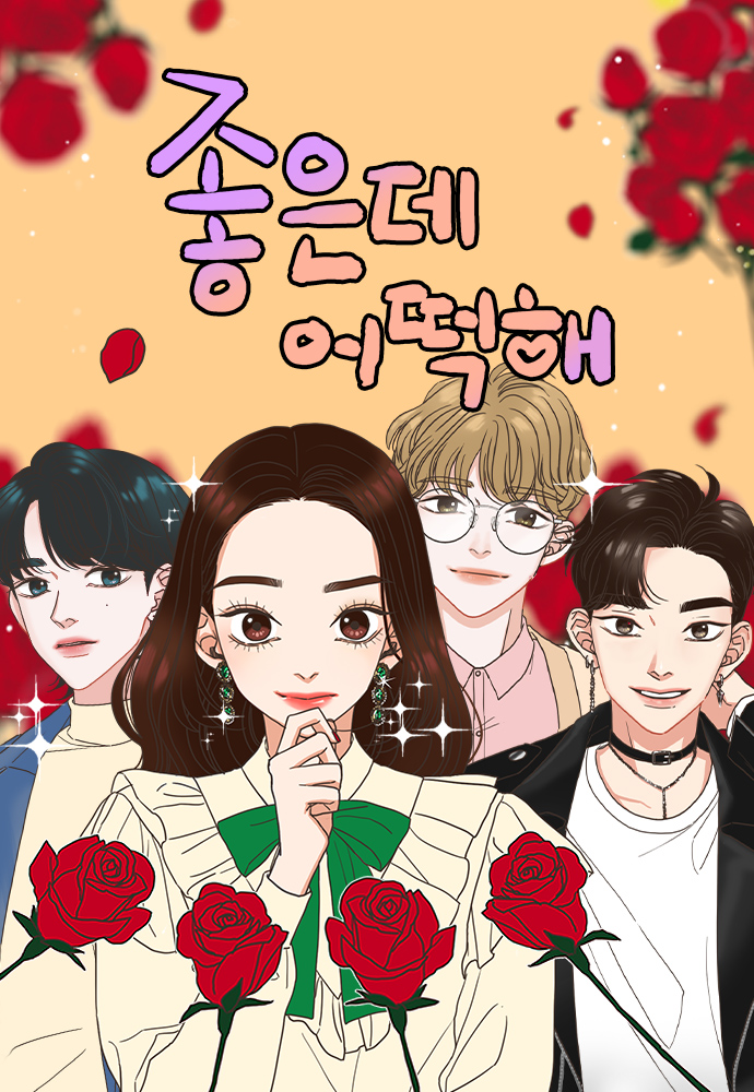 좋은데 어떡해