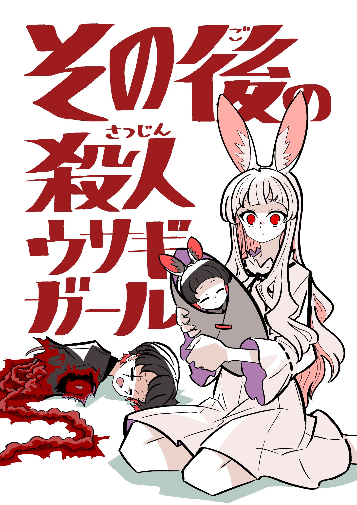 Satsujin Usagi Girl VS ○○○