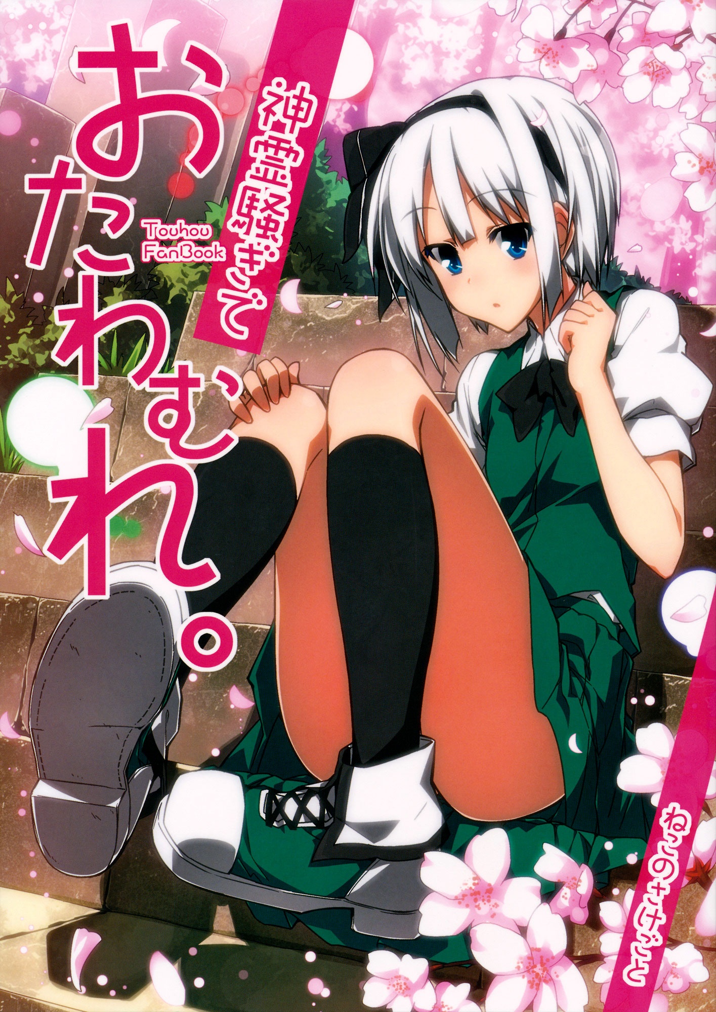 (Reitaisai SP2) A Lark with Troublesome Divine Spirits (Touhou Project)