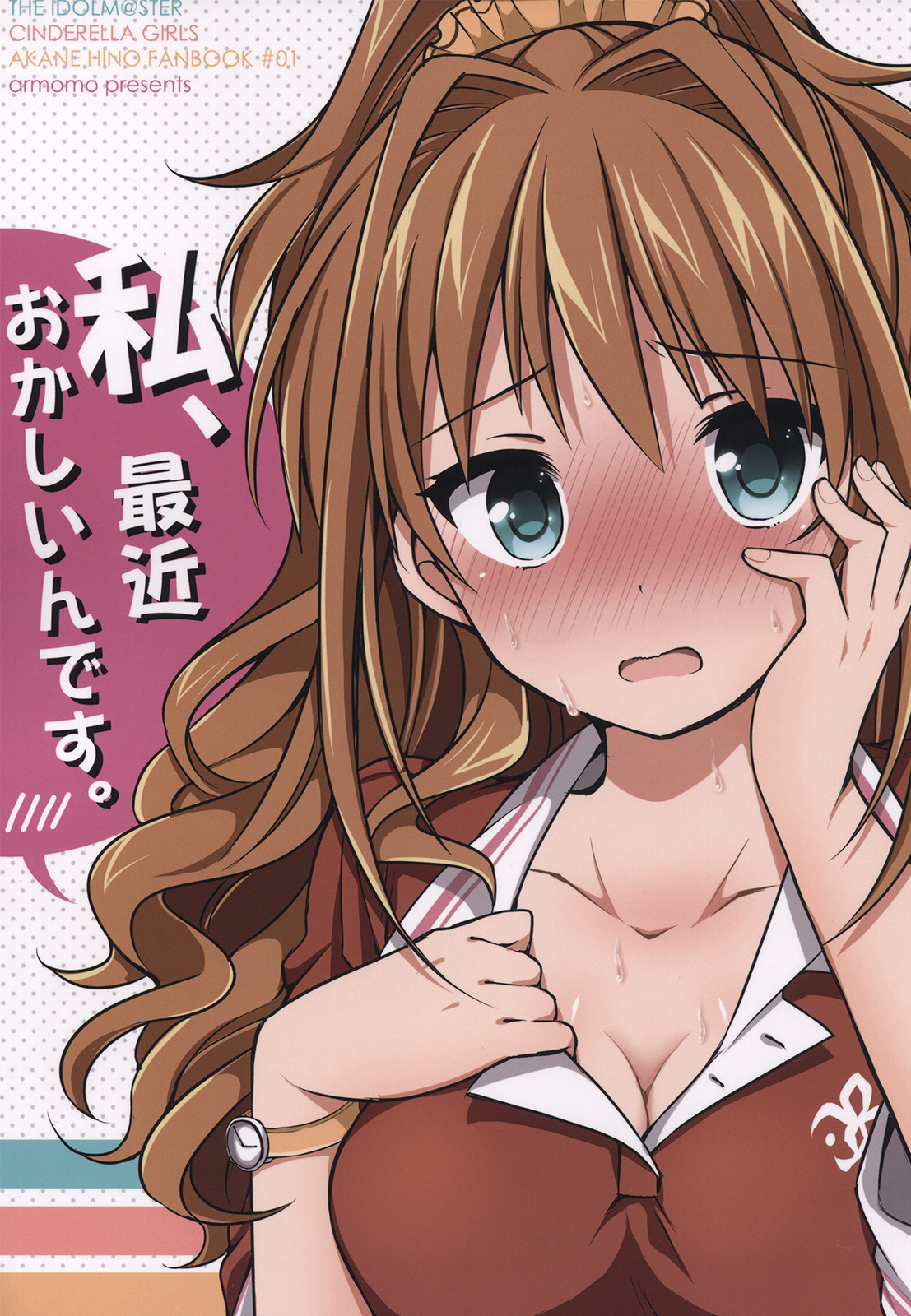 (COMIC1☆7) Watashi, Saikin Okashiin desu. (The Idolmaster Cinderella Girls)
