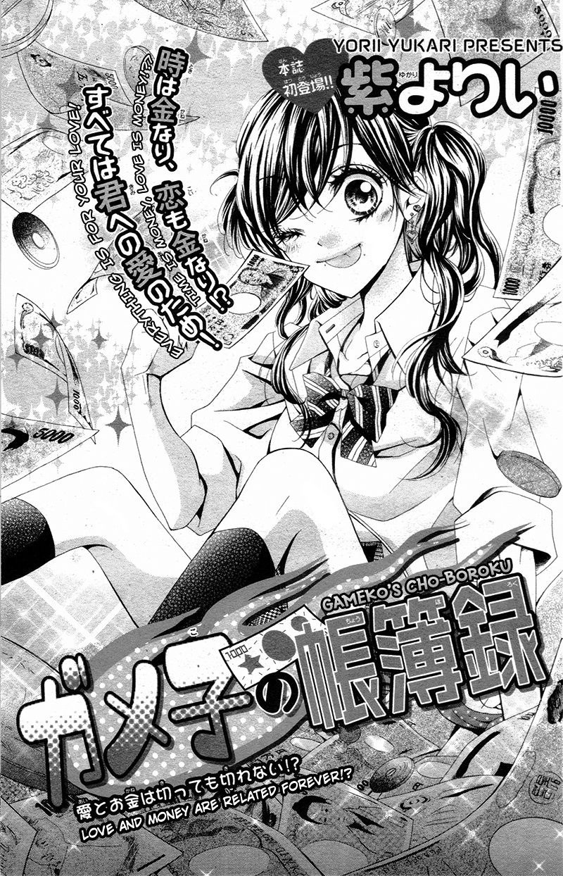 ガメ子の帳簿録