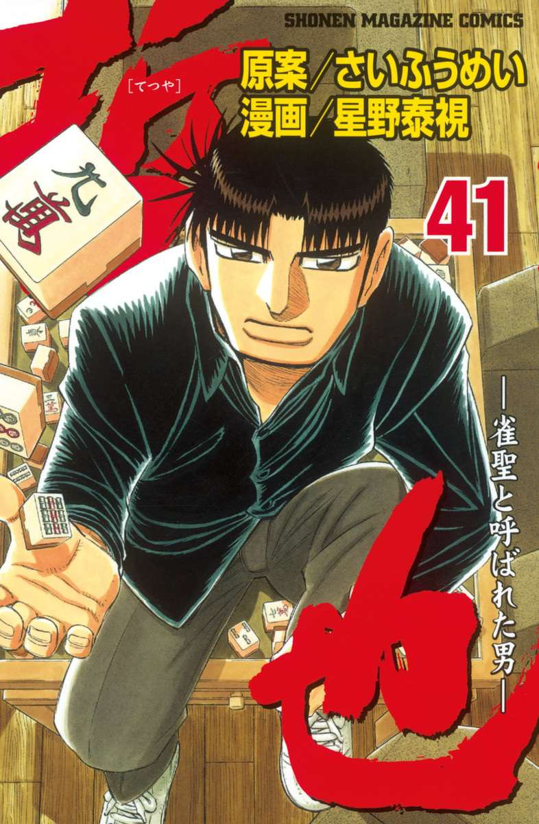 Legendary Gambler Tetsuya