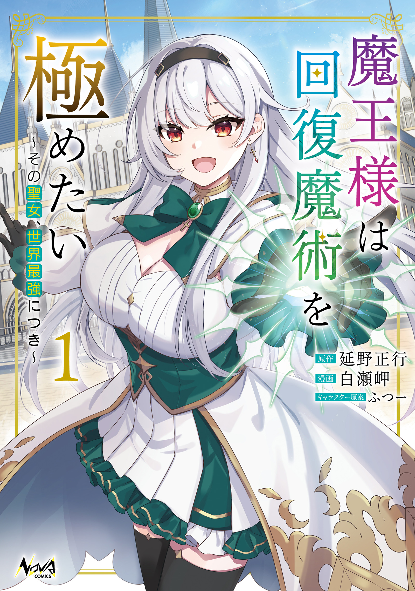 The Demon Lord Wants to Master Healing Magic