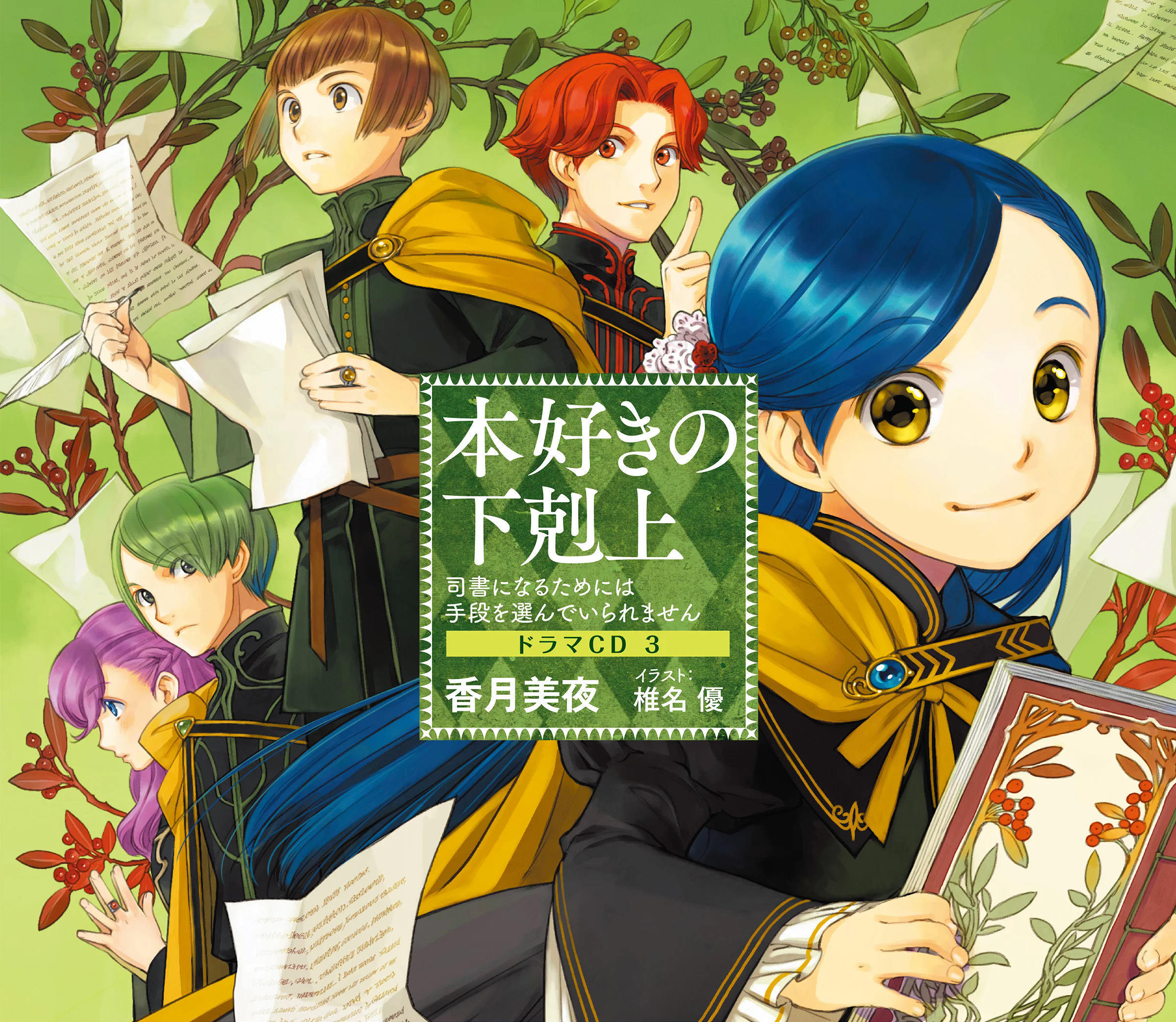 Ascendance of a Bookworm ~I'll Do Anything to Become a Librarian~ Drama CD3
