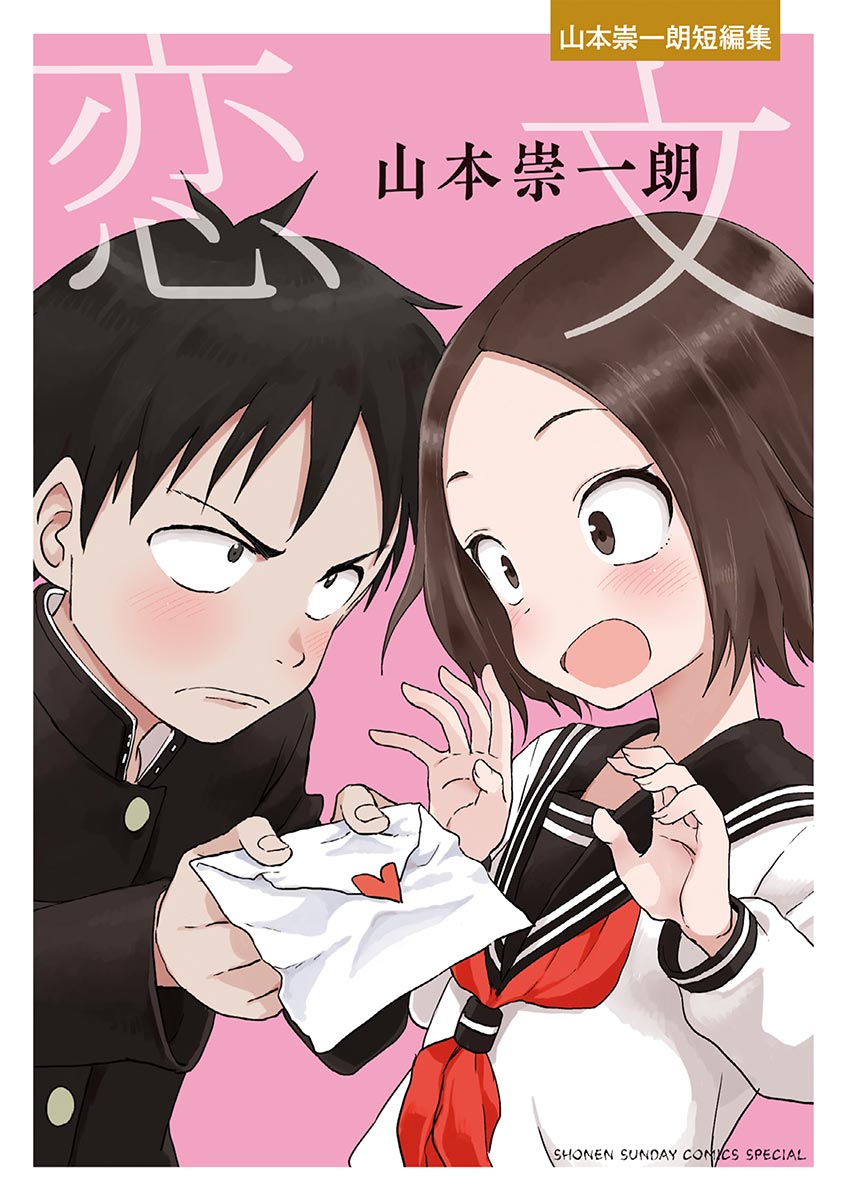 Love Letter - Soichiro Yamamoto Short Story Collection -