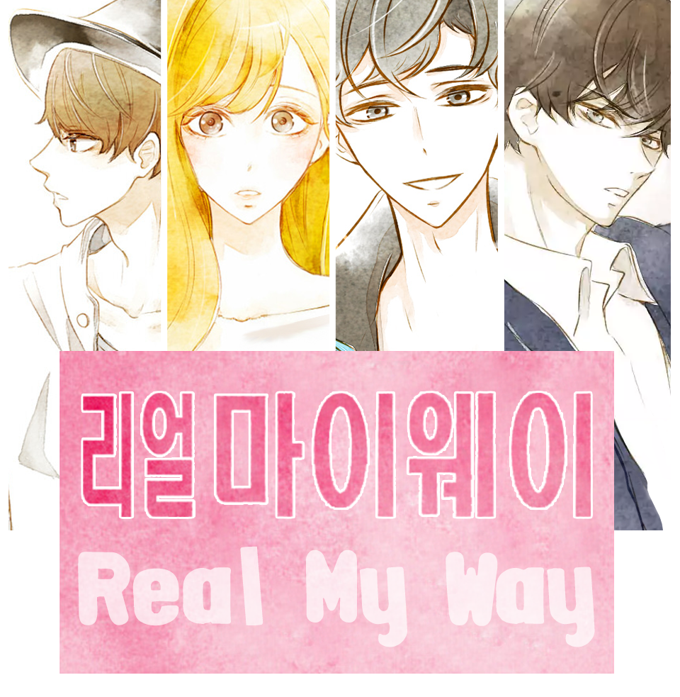 리얼마이웨이