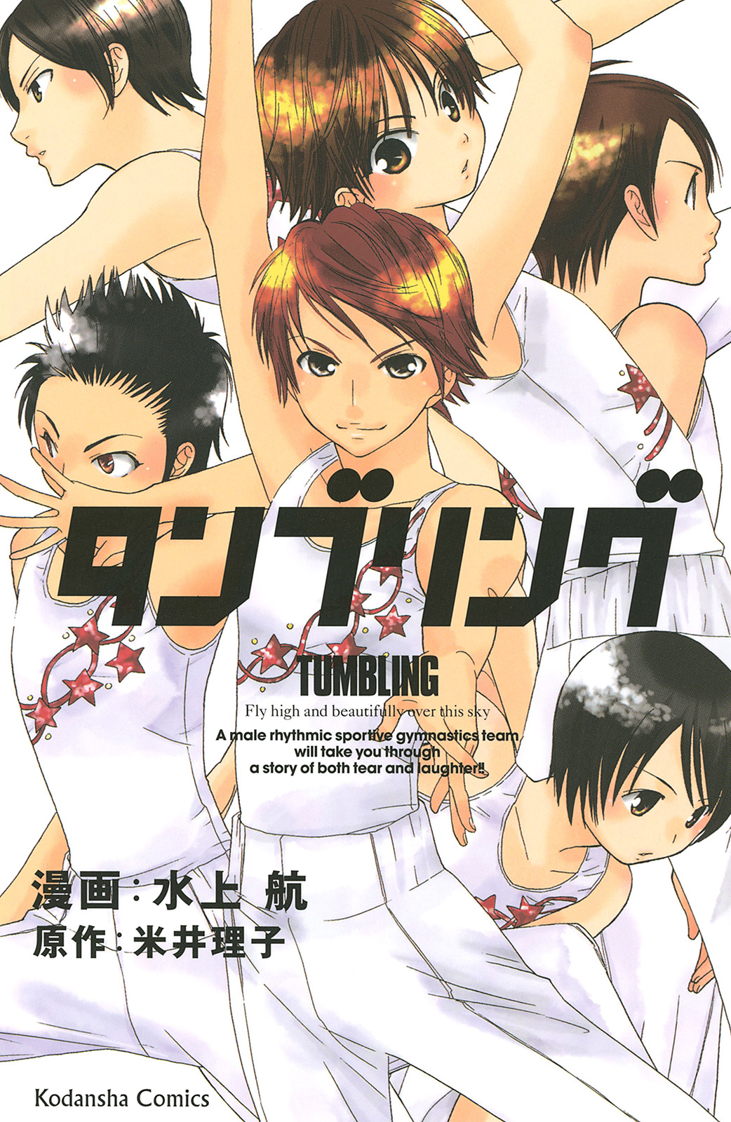タンブリング (MIZUKAMI Wataru)