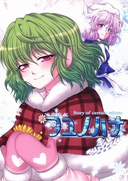 Touhou dj - Fuyu no Hana - A Story of Certain Winter