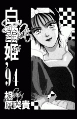 白雪姫 ’94