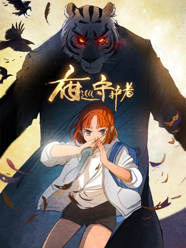 Ye Xun Shouhu Zhe