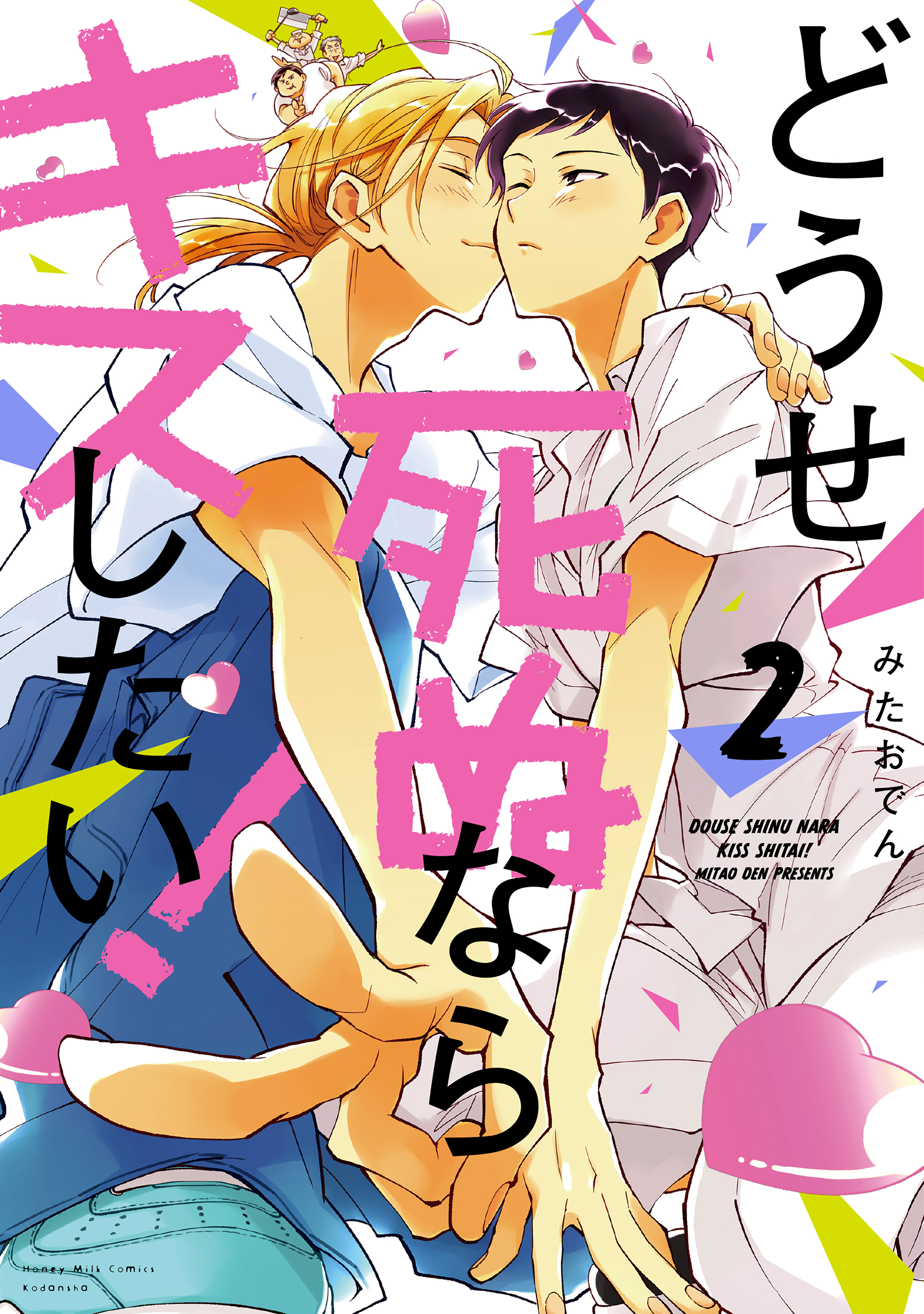 Douse Shinu Nara Kiss Shitai!