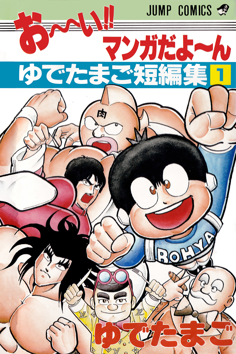 HEY!! It’s a Manga: Yudetamago’s One-shot Collection