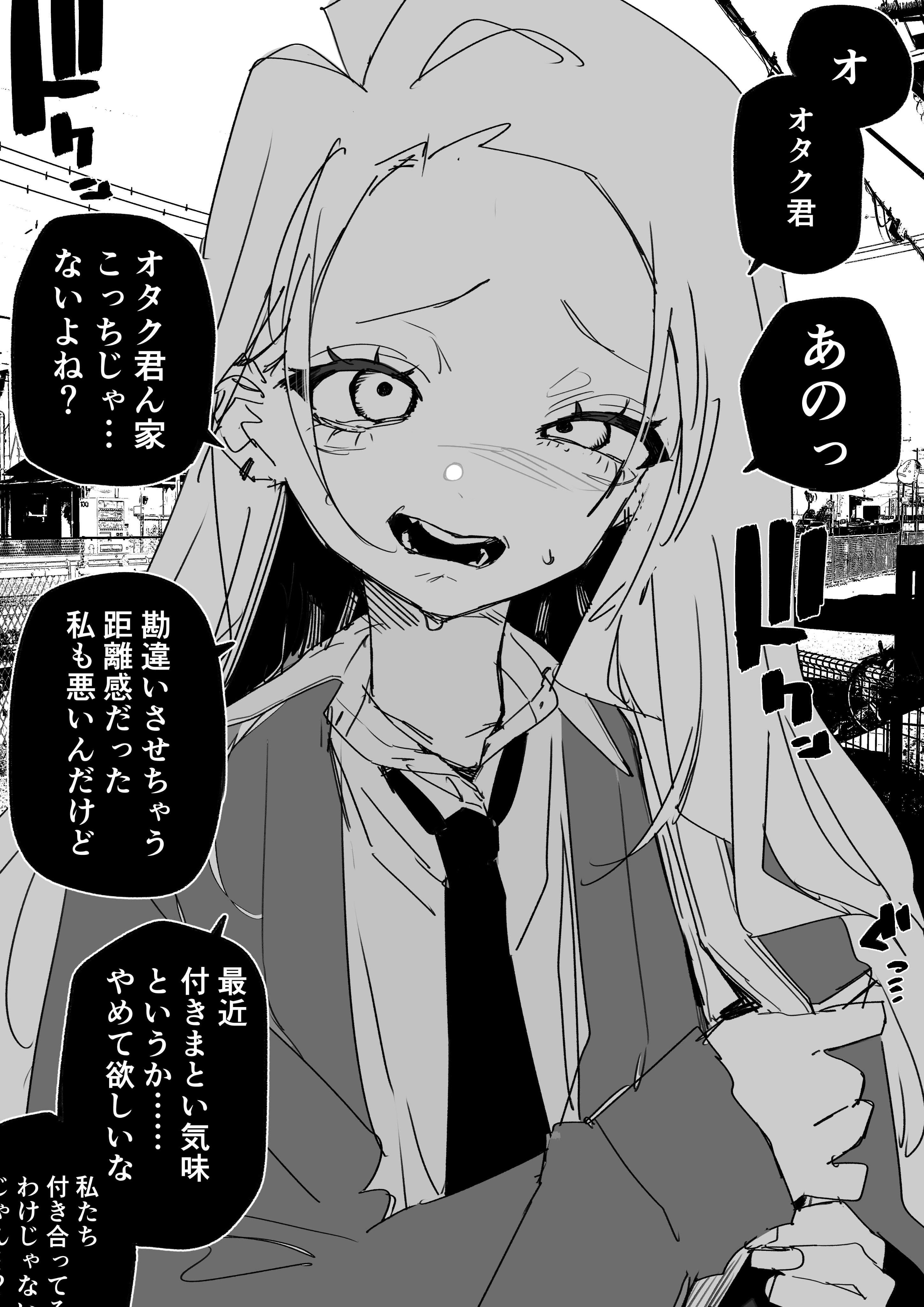 A Gal Who Was Too Nice to a Creepy Otaku