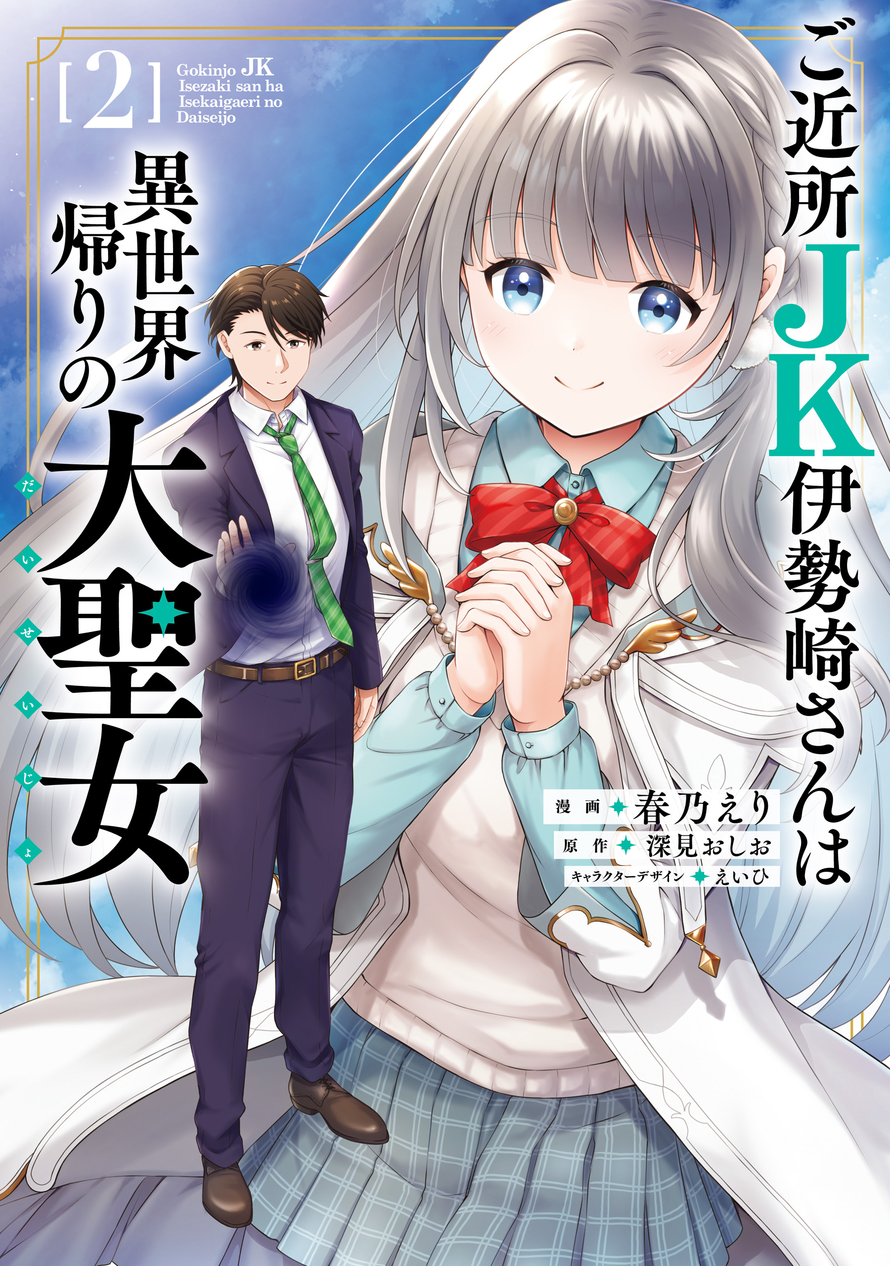 The Neighborhood High School Girl, Miss Isezaki, Is the Great Saintess Returned from Another World