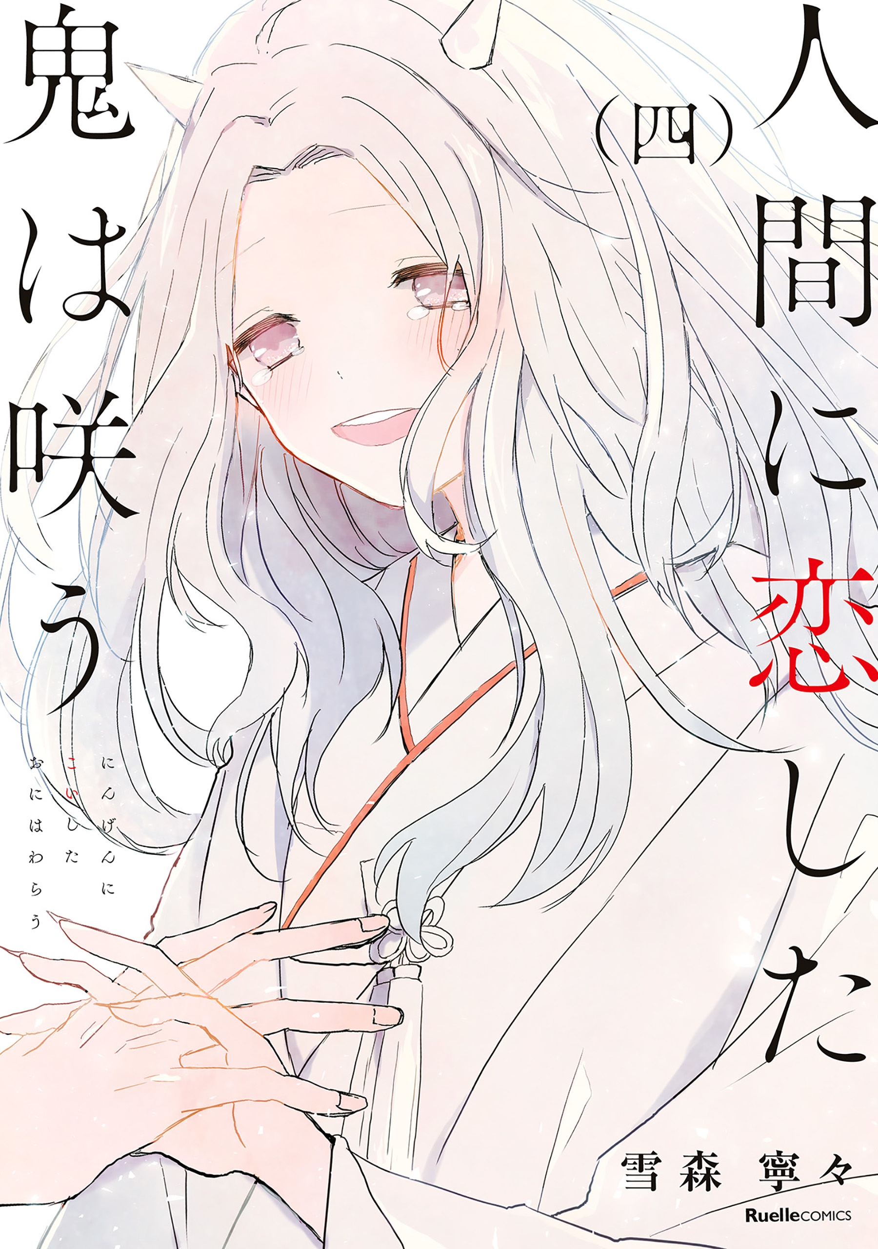 The Demon Who Falls in Love with Humans Is Smiling