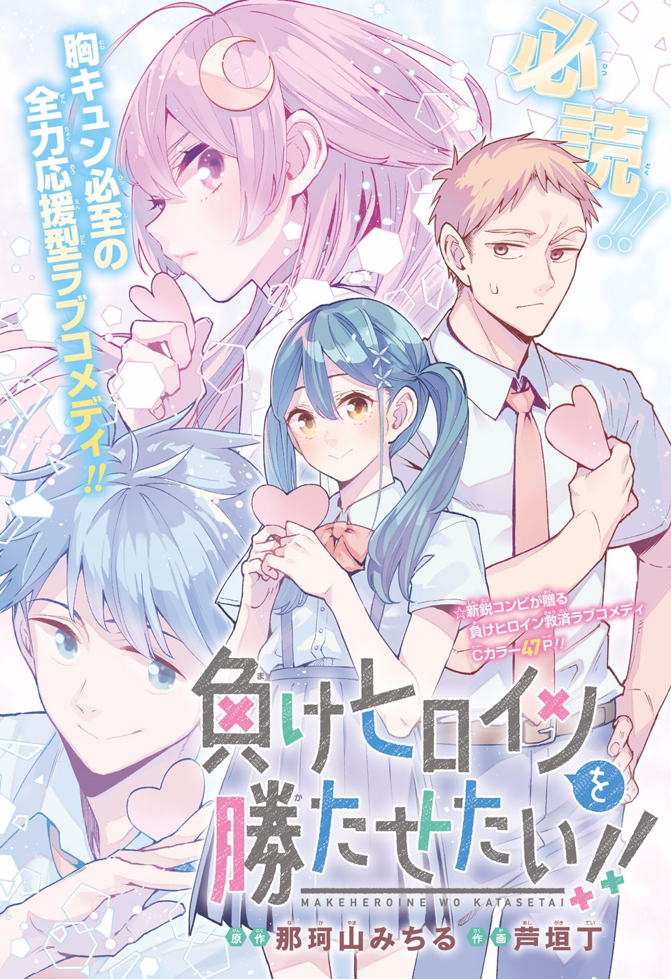 I Want the Losing Heroine to Win!! (Pre-Serialization)
