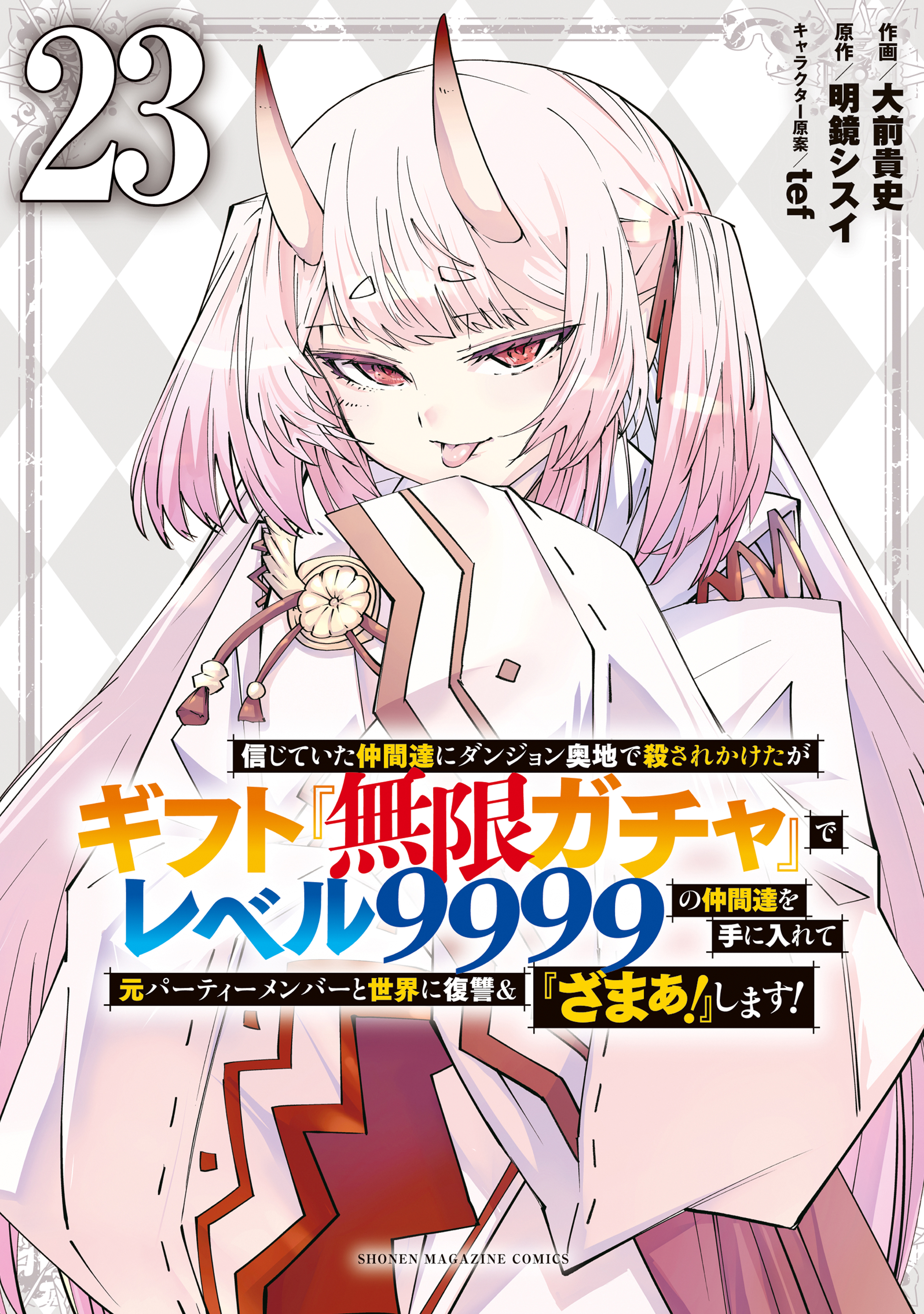 Backstabbed in a Backwater Dungeon: My Party Tried to Kill Me, But Thanks to an Infinite Gacha I Got LVL 9999 Friends and am Out for Revenge