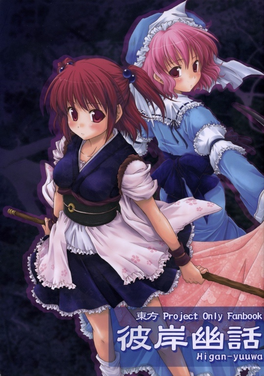 Higan Ghost Story (Touhou)