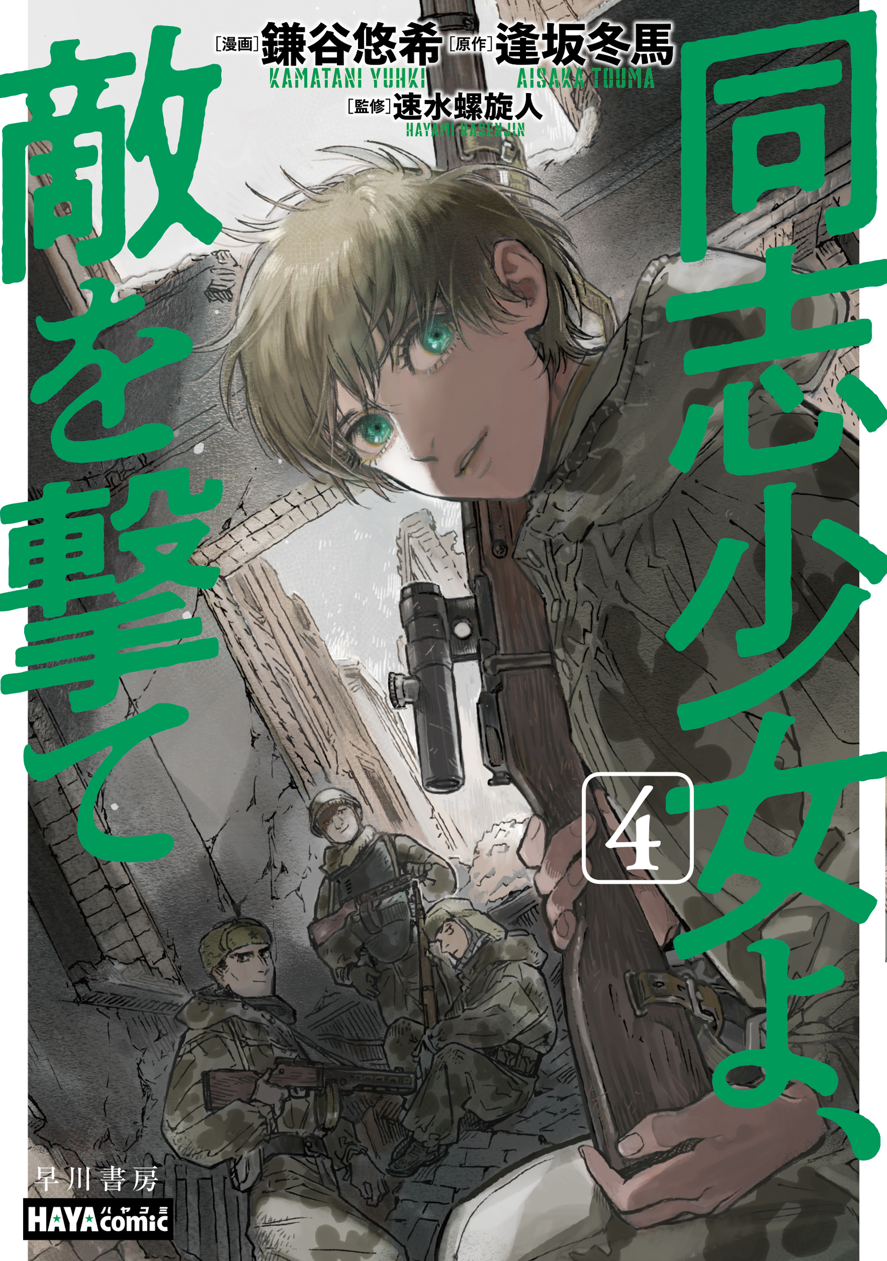 Comrade Girls, Shoot the Enemy