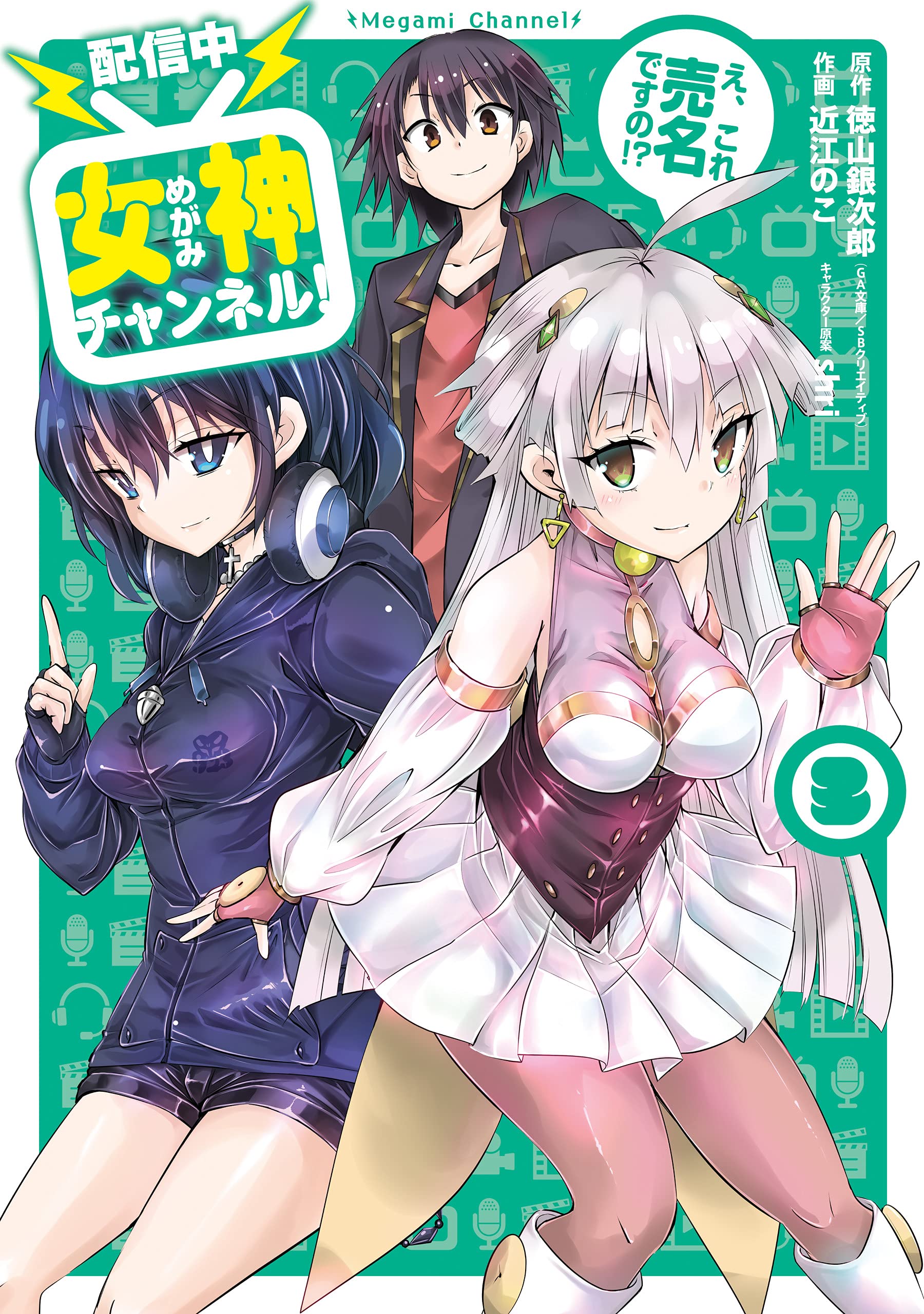"Haishinchuu" Megami Channel! E, Kore Baimei desu no!?