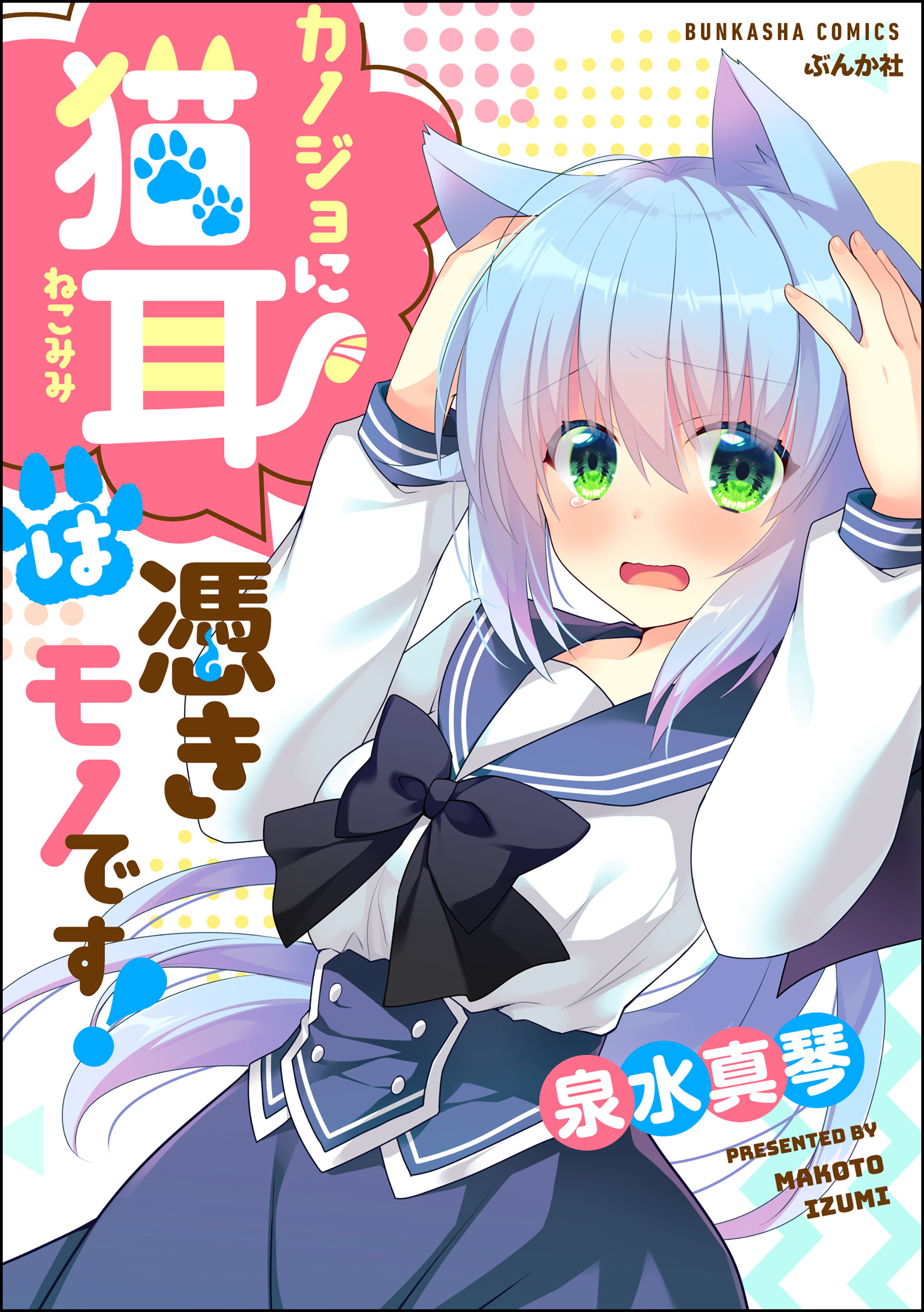 Kanojo ni Nekomimi wa Tsukimono Desu!