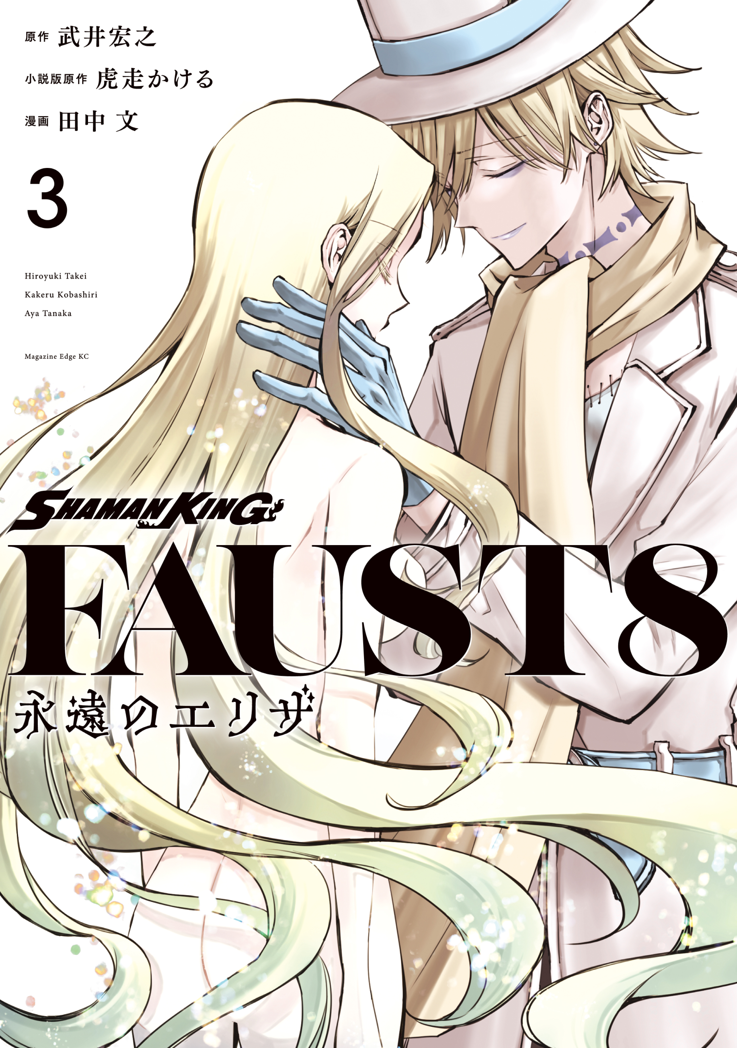 Shaman King: FaustVIII - Eternal Eliza