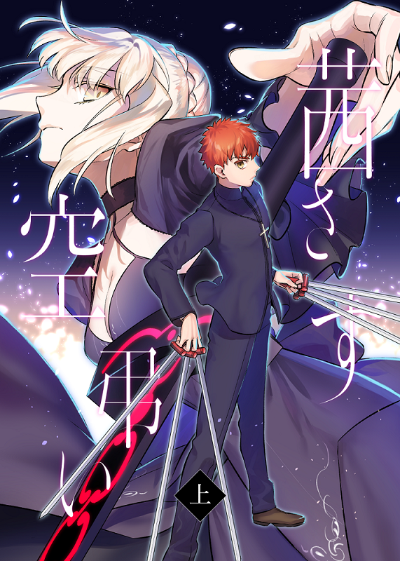 (C96) [あたまお花畑 (尾玉了一)] 茜さす空弔い (Fate/stay night)