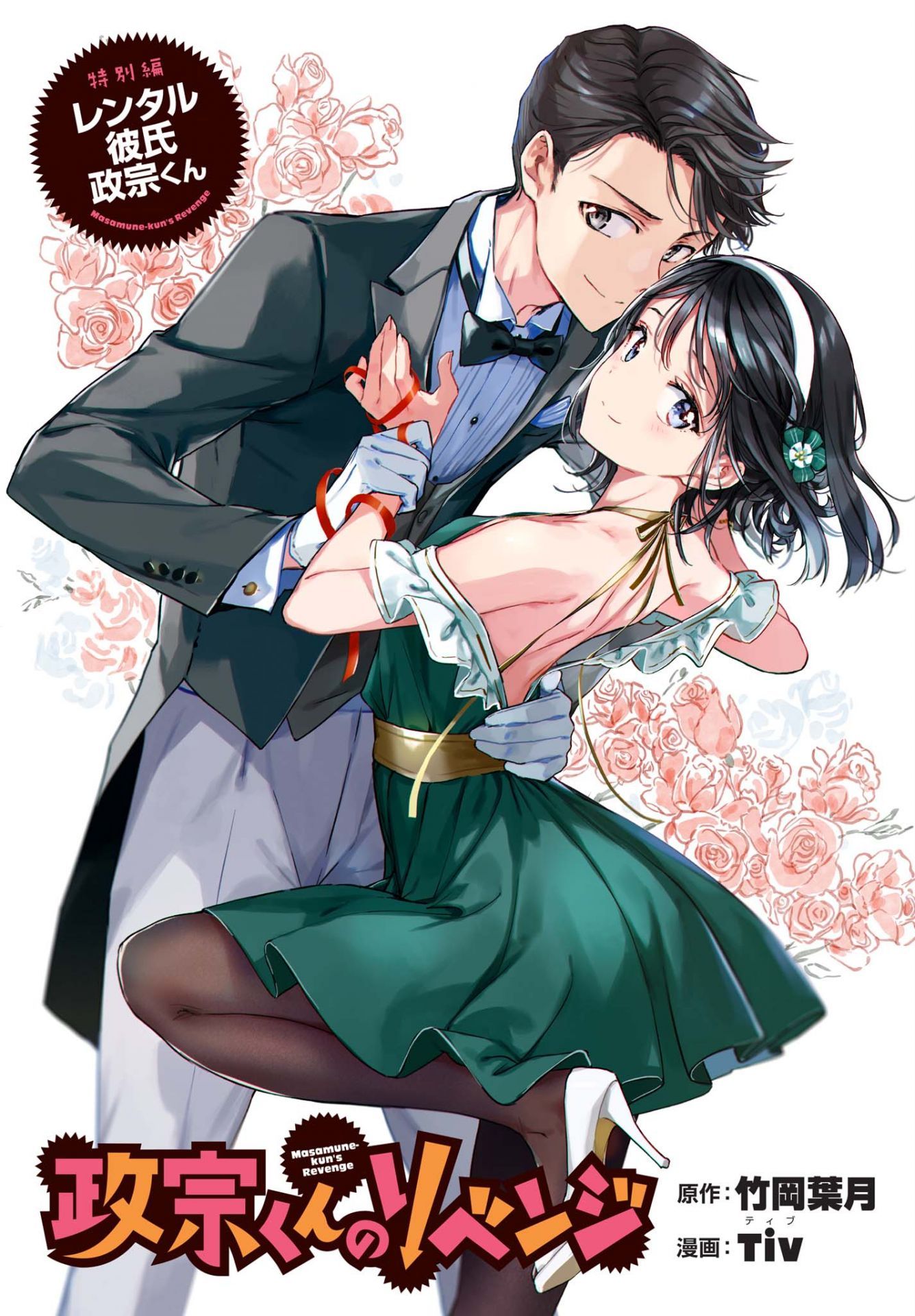 ‘Masamune-kun's Revenge’ Special Edition: Rental Boyfriend Masamune-kun