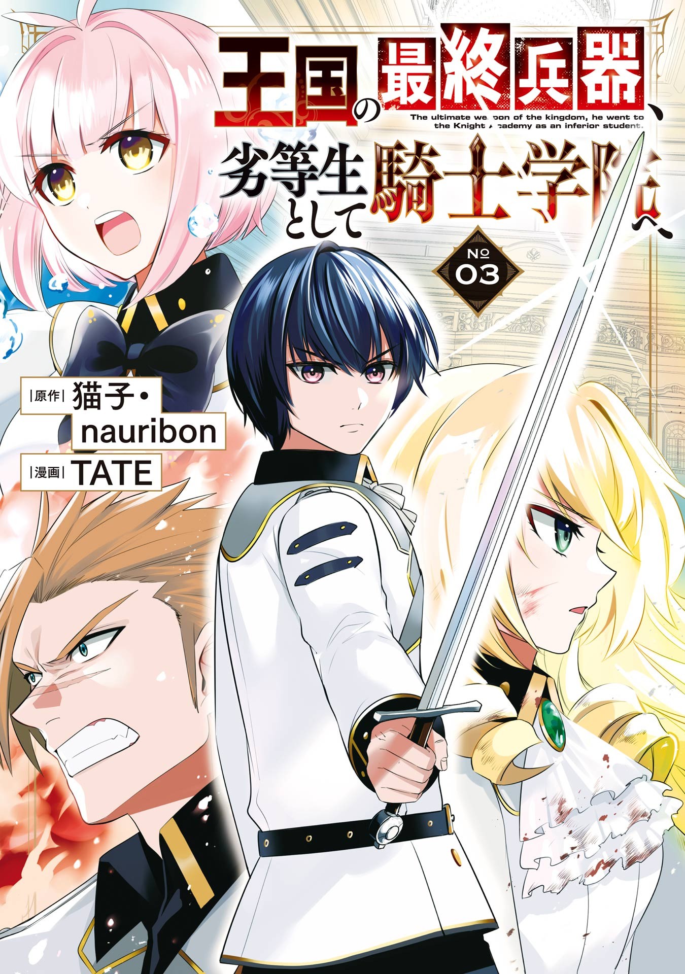 The Ultimate Weapon of the Kingdom, He Went to the Knight Academy as an Inferior Student