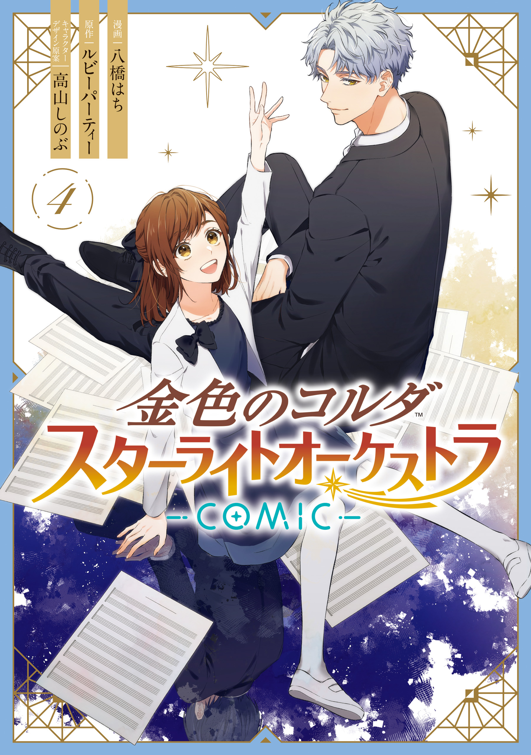 La Corda d’Oro - Starlight Orchestra -COMIC-